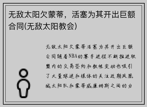 无敌太阳欠蒙蒂，活塞为其开出巨额合同(无敌太阳教会)