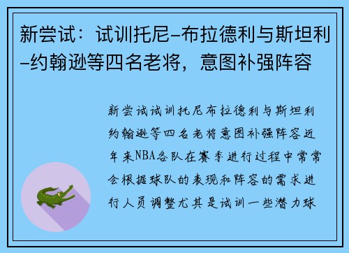 新尝试：试训托尼-布拉德利与斯坦利-约翰逊等四名老将，意图补强阵容