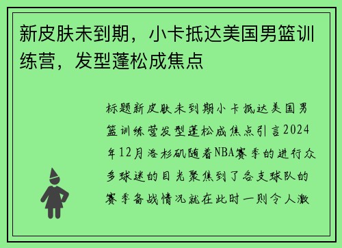 新皮肤未到期，小卡抵达美国男篮训练营，发型蓬松成焦点