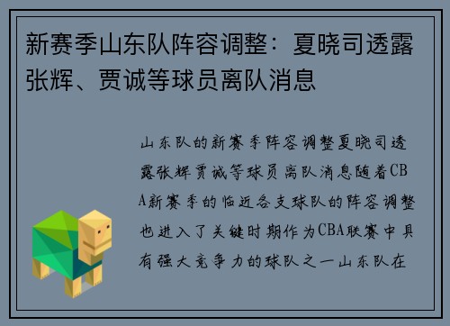 新赛季山东队阵容调整：夏晓司透露张辉、贾诚等球员离队消息