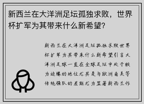 新西兰在大洋洲足坛孤独求败，世界杯扩军为其带来什么新希望？