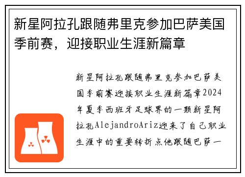 新星阿拉孔跟随弗里克参加巴萨美国季前赛，迎接职业生涯新篇章