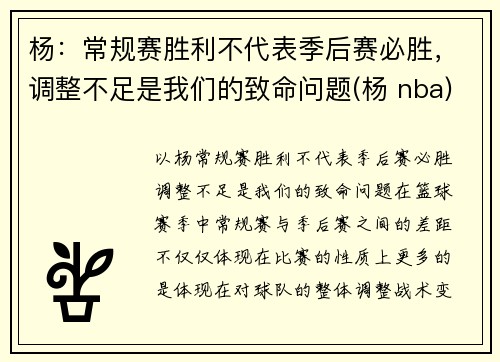 杨：常规赛胜利不代表季后赛必胜，调整不足是我们的致命问题(杨 nba)