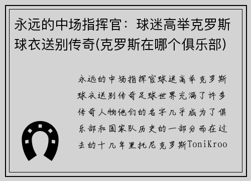 永远的中场指挥官：球迷高举克罗斯球衣送别传奇(克罗斯在哪个俱乐部)