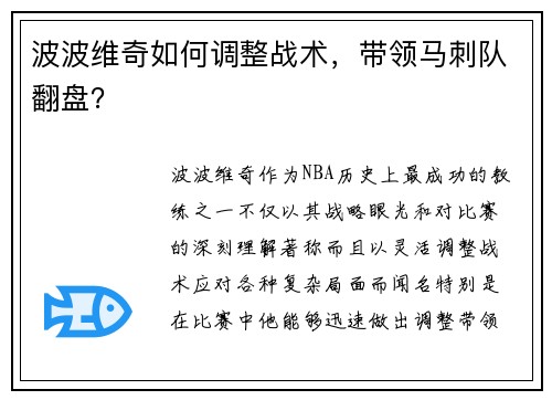 波波维奇如何调整战术，带领马刺队翻盘？