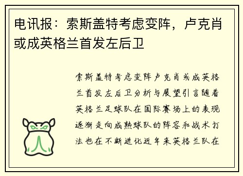 电讯报：索斯盖特考虑变阵，卢克肖或成英格兰首发左后卫