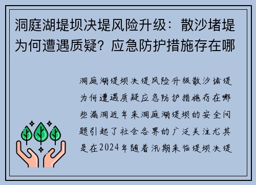 洞庭湖堤坝决堤风险升级：散沙堵堤为何遭遇质疑？应急防护措施存在哪些漏洞？