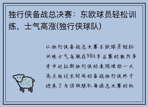 独行侠备战总决赛：东欧球员轻松训练，士气高涨(独行侠球队)