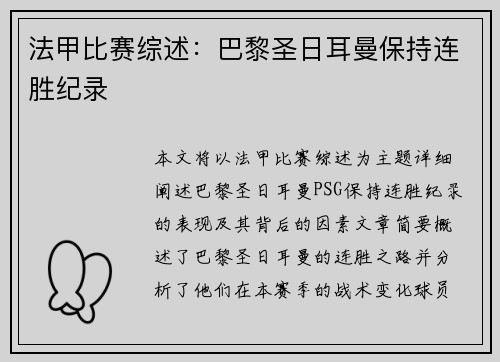 法甲比赛综述：巴黎圣日耳曼保持连胜纪录