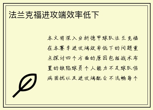 法兰克福进攻端效率低下