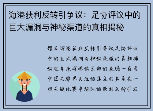 海港获利反转引争议：足协评议中的巨大漏洞与神秘渠道的真相揭秘