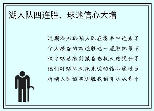湖人队四连胜，球迷信心大增