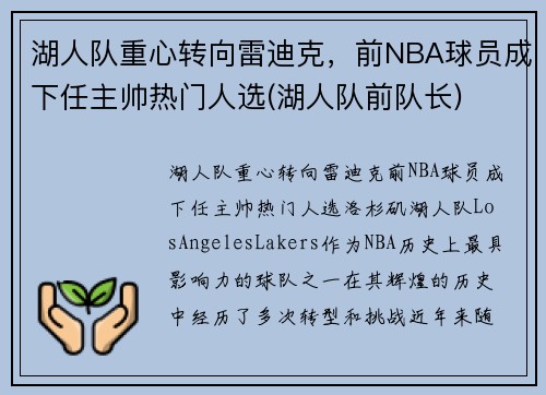 湖人队重心转向雷迪克，前NBA球员成下任主帅热门人选(湖人队前队长)