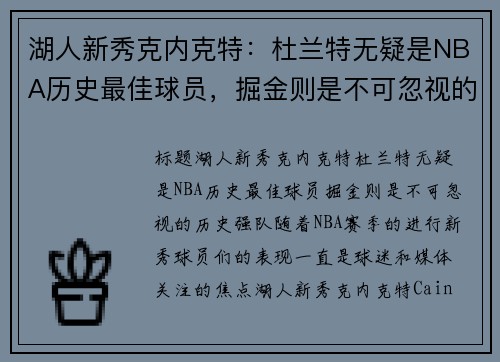 湖人新秀克内克特：杜兰特无疑是NBA历史最佳球员，掘金则是不可忽视的历史强队