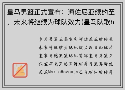 皇马男篮正式宣布：海佐尼亚续约至，未来将继续为球队效力(皇马队歌halamadeid)