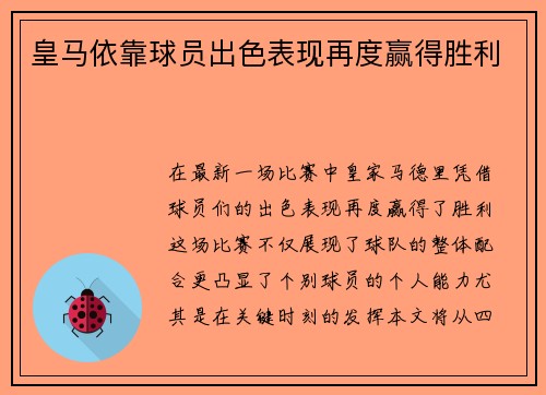 皇马依靠球员出色表现再度赢得胜利