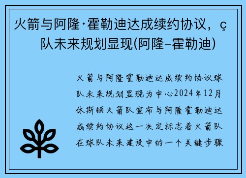 火箭与阿隆·霍勒迪达成续约协议，球队未来规划显现(阿隆-霍勒迪)
