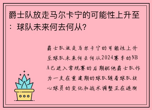 爵士队放走马尔卡宁的可能性上升至：球队未来何去何从？