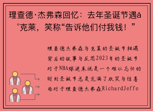 理查德·杰弗森回忆：去年圣诞节遇到克莱，笑称“告诉他们付我钱！”