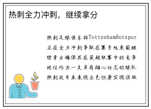 热刺全力冲刺，继续拿分