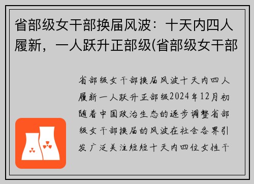省部级女干部换届风波：十天内四人履新，一人跃升正部级(省部级女干部多少岁退休)