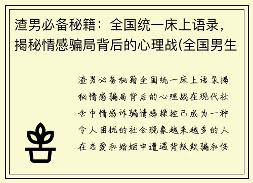 渣男必备秘籍：全国统一床上语录，揭秘情感骗局背后的心理战(全国男生床上语录)