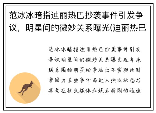 范冰冰暗指迪丽热巴抄袭事件引发争议，明星间的微妙关系曝光(迪丽热巴范冰冰撞脸)