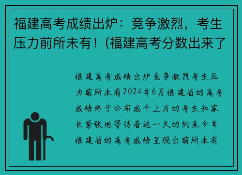 福建高考成绩出炉：竞争激烈，考生压力前所未有！(福建高考分数出来了)