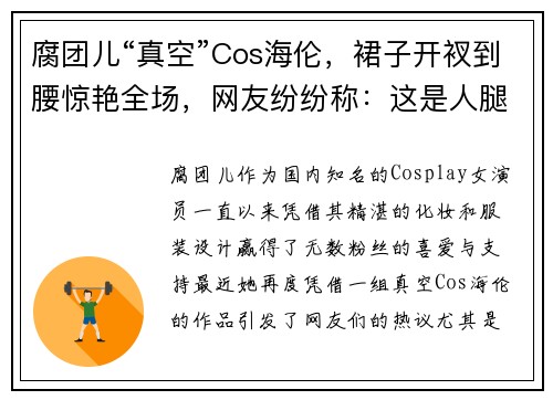 腐团儿“真空”Cos海伦，裙子开衩到腰惊艳全场，网友纷纷称：这是人腿的长度？
