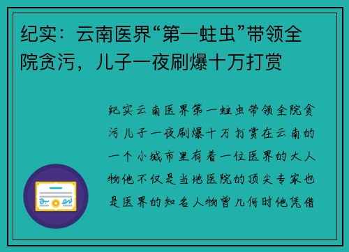 纪实：云南医界“第一蛀虫”带领全院贪污，儿子一夜刷爆十万打赏