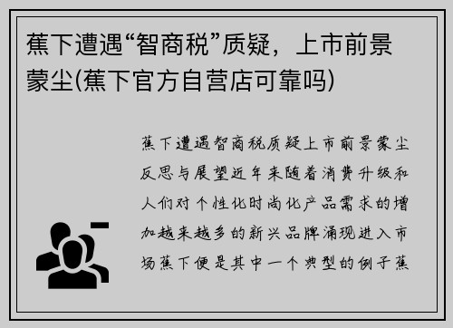 蕉下遭遇“智商税”质疑，上市前景蒙尘(蕉下官方自营店可靠吗)