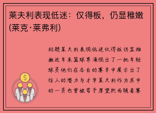 莱夫利表现低迷：仅得板，仍显稚嫩(莱克·莱弗利)