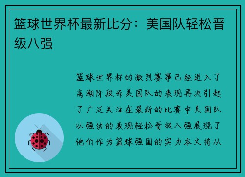 篮球世界杯最新比分：美国队轻松晋级八强