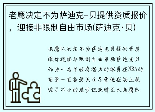 老鹰决定不为萨迪克-贝提供资质报价，迎接非限制自由市场(萨迪克·贝)