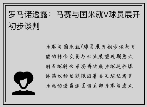 罗马诺透露：马赛与国米就V球员展开初步谈判