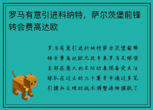 罗马有意引进科纳特，萨尔茨堡前锋转会费高达欧