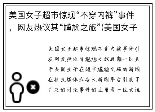 美国女子超市惊现“不穿内裤”事件，网友热议其“尴尬之旅”(美国女子不戴口罩逛超市)