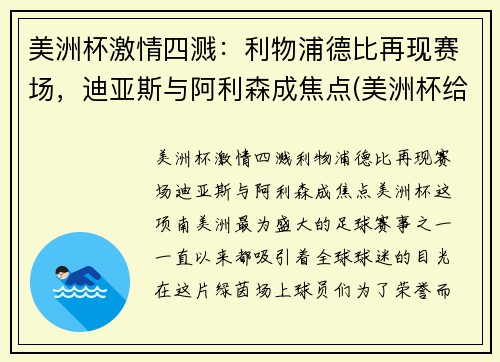 美洲杯激情四溅：利物浦德比再现赛场，迪亚斯与阿利森成焦点(美洲杯给迪马利亚传球的是谁)