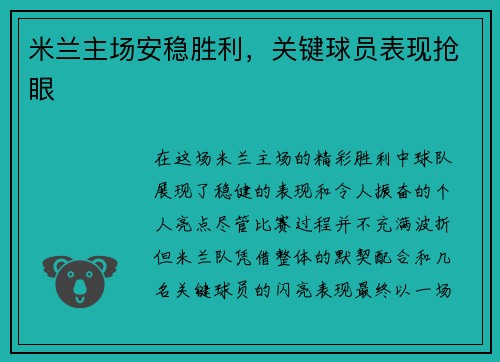 米兰主场安稳胜利，关键球员表现抢眼