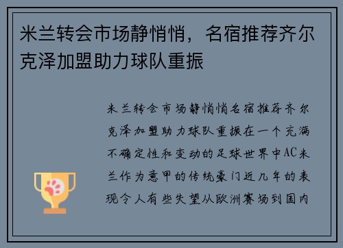 米兰转会市场静悄悄，名宿推荐齐尔克泽加盟助力球队重振