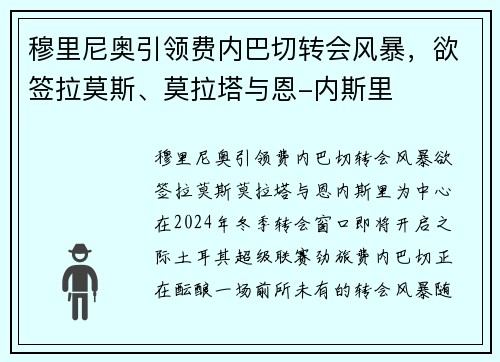 穆里尼奥引领费内巴切转会风暴，欲签拉莫斯、莫拉塔与恩-内斯里