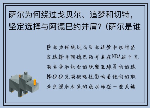 萨尔为何绕过戈贝尔、追梦和切特，坚定选择与阿德巴约并肩？(萨尔是谁)