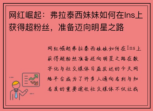 网红崛起：弗拉泰西妹妹如何在Ins上获得超粉丝，准备迈向明星之路