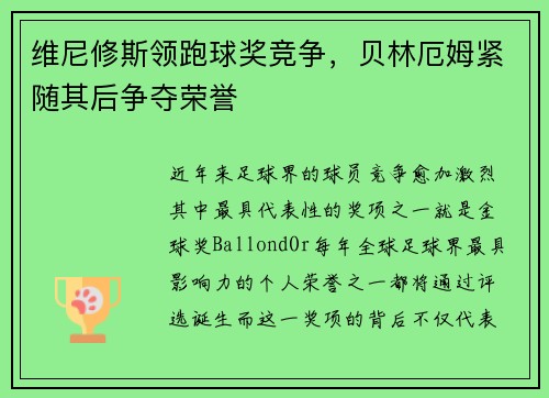 维尼修斯领跑球奖竞争，贝林厄姆紧随其后争夺荣誉