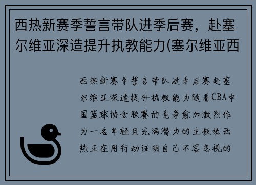 西热新赛季誓言带队进季后赛，赴塞尔维亚深造提升执教能力(塞尔维亚西班牙男篮)