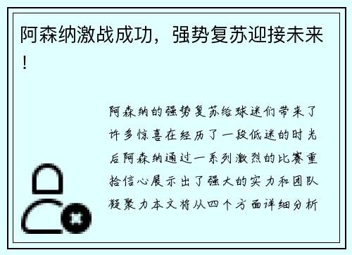 阿森纳激战成功，强势复苏迎接未来！