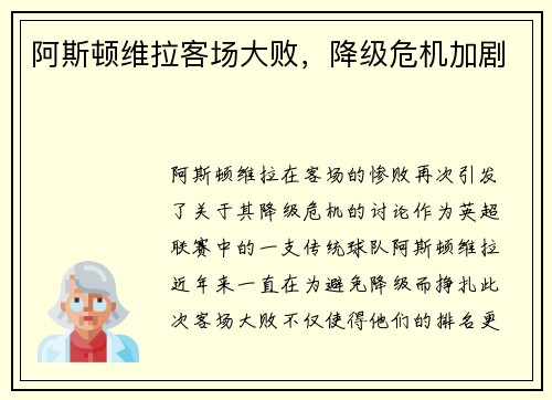 阿斯顿维拉客场大败，降级危机加剧