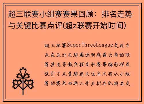 超三联赛小组赛赛果回顾：排名走势与关键比赛点评(超z联赛开始时间)