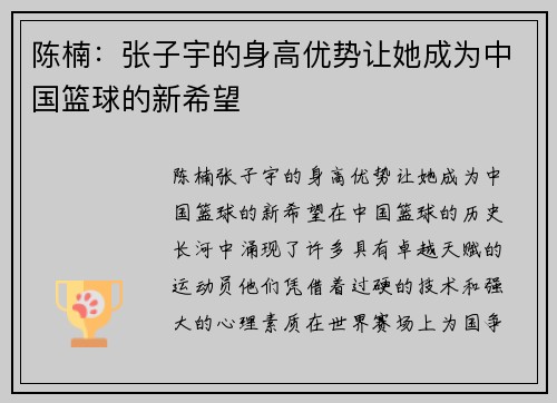 陈楠：张子宇的身高优势让她成为中国篮球的新希望