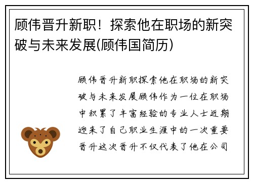 顾伟晋升新职！探索他在职场的新突破与未来发展(顾伟国简历)